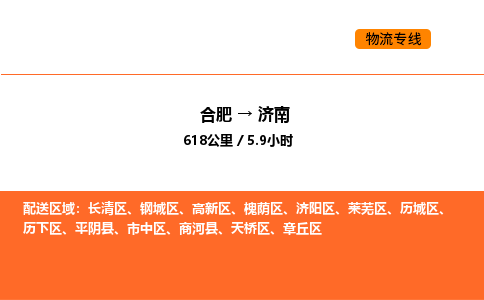 合肥到济南物流公司|合肥到济南货运专线