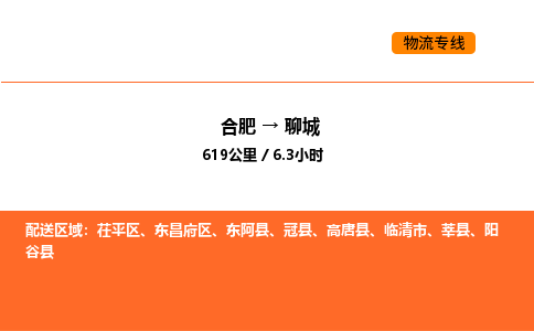 合肥到聊城物流公司|合肥到聊城货运专线