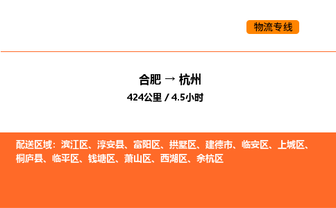 合肥到杭州物流公司|合肥到杭州货运专线