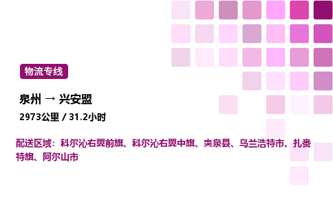 泉州到兴安盟物流专线-泉州至兴安盟物流公司-泉州至兴安盟货运专线