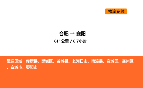 合肥到襄阳物流公司|合肥到襄阳货运专线