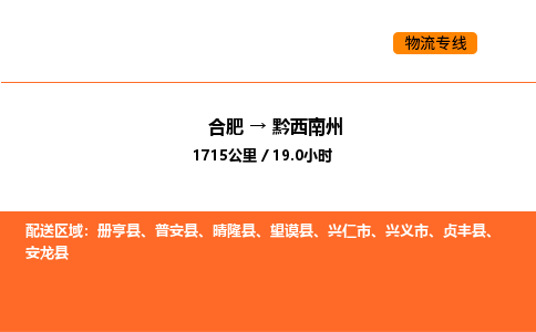 合肥到黔西南州物流公司|合肥到黔西南州货运专线