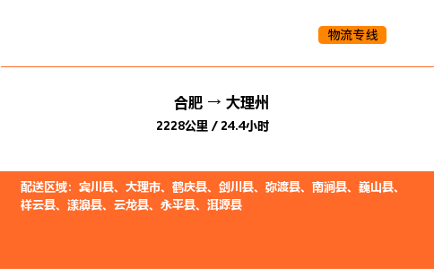 合肥到大理州物流公司|合肥到大理州货运专线