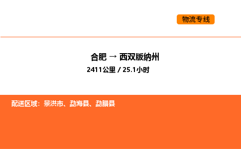 合肥到西双版纳州物流公司|合肥到西双版纳州货运专线