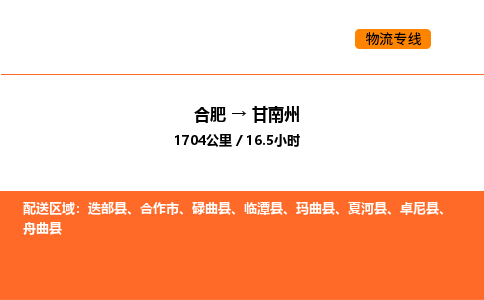 合肥到甘南州物流公司|合肥到甘南州货运专线