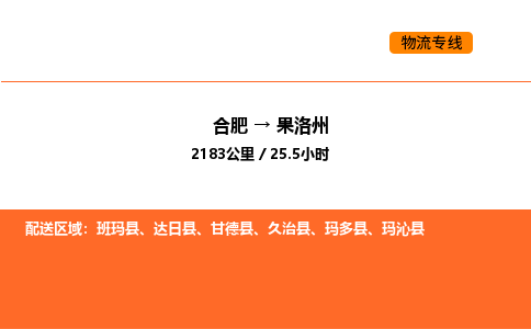 合肥到果洛州物流公司|合肥到果洛州货运专线