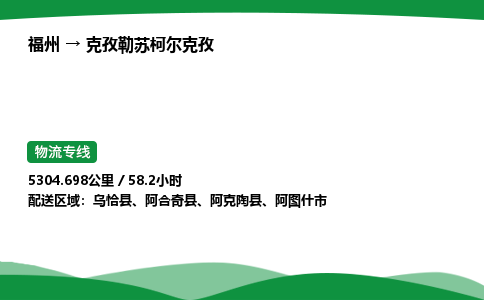 福州到克孜勒苏柯尔克孜物流公司|福州到克孜勒苏柯尔克孜货运专线