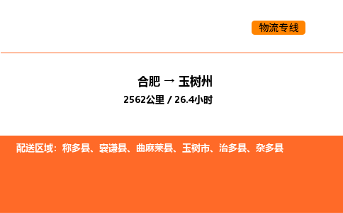 合肥到玉树州物流公司|合肥到玉树州货运专线