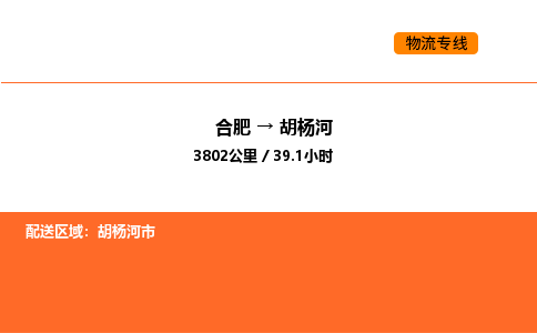 合肥到胡杨河物流公司|合肥到胡杨河货运专线