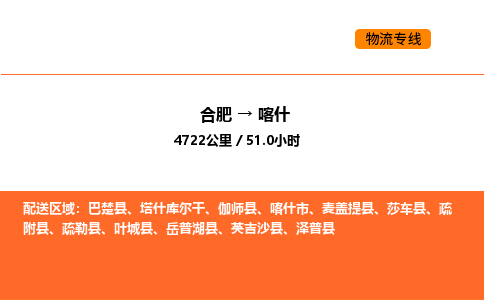 合肥到喀什物流公司|合肥到喀什货运专线