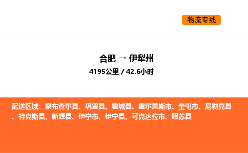 合肥到伊犁州物流公司|合肥到伊犁州货运专线