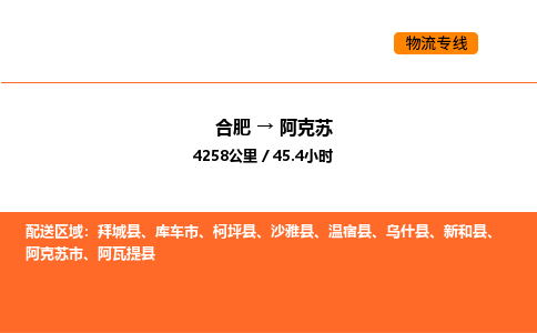 合肥到阿克苏物流公司|合肥到阿克苏货运专线