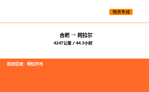 合肥到阿拉尔物流公司|合肥到阿拉尔货运专线