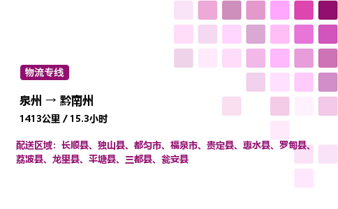 泉州到黔南州物流专线-泉州至黔南州物流公司-泉州至黔南州货运专线