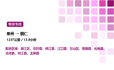 泉州到铜仁物流专线-泉州至铜仁物流公司-泉州至铜仁货运专线