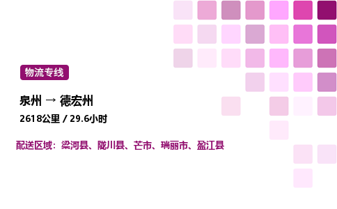 泉州到德宏州物流专线-泉州至德宏州物流公司-泉州至德宏州货运专线