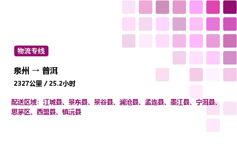 泉州到普洱物流专线-泉州至普洱物流公司-泉州至普洱货运专线