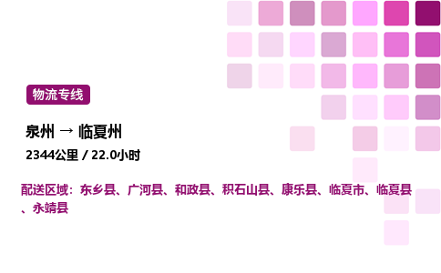 泉州到临夏州物流专线-泉州至临夏州物流公司-泉州至临夏州货运专线