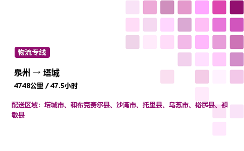 泉州到塔城物流专线-泉州至塔城物流公司-泉州至塔城货运专线