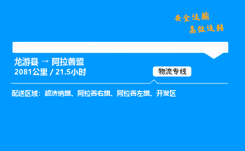 龙游县到阿拉善盟物流专线-龙游县至阿拉善盟货运公司