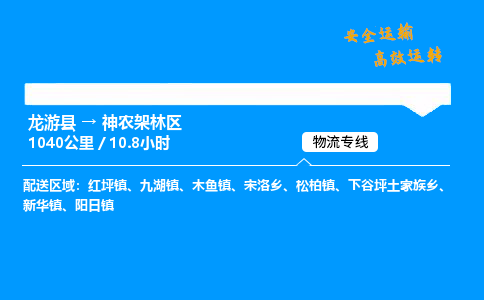 龙游县到神农架林区物流专线-龙游县至神农架林区货运公司