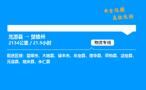 龙游县到楚雄州物流专线-龙游县至楚雄州货运公司