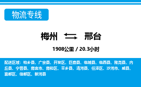 梅州到邢台物流专线|梅州至邢台货运专线