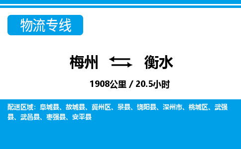 梅州到衡水物流专线|梅州至衡水货运专线