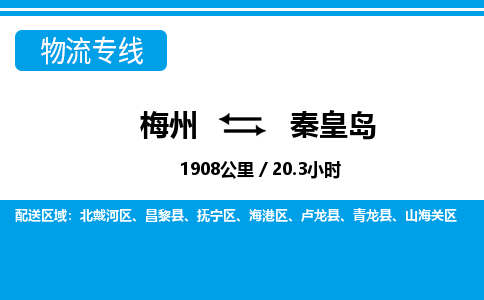 梅州到秦皇岛物流专线|梅州至秦皇岛货运专线