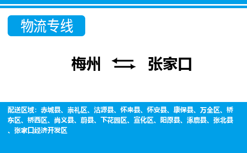 梅州到张家口物流专线|梅州至张家口货运专线