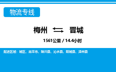 梅州到晋城物流专线|梅州至晋城货运专线