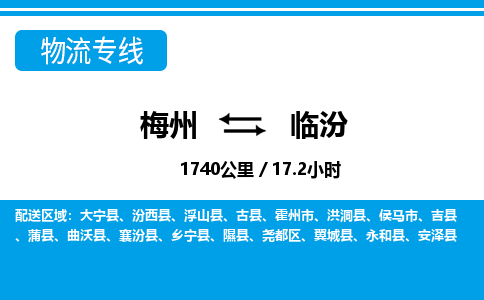 梅州到临汾物流专线|梅州至临汾货运专线