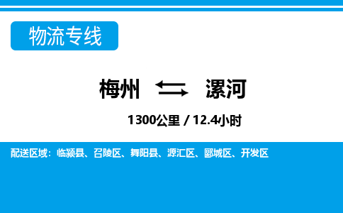 梅州到漯河物流专线|梅州至漯河货运专线