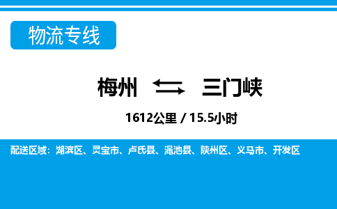 梅州到三门峡物流专线|梅州至三门峡货运专线