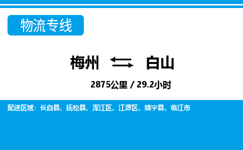 梅州到白山物流专线|梅州至白山货运专线