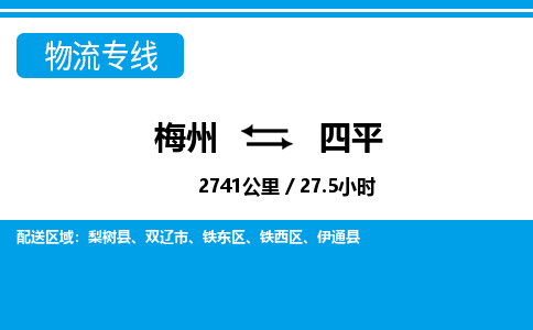 梅州到四平物流专线|梅州至四平货运专线