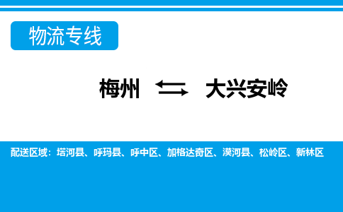 梅州到大兴安岭物流专线|梅州至大兴安岭货运专线