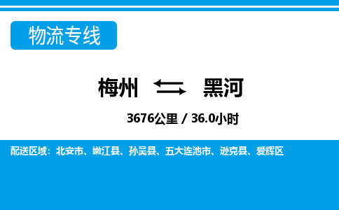 梅州到黑河物流专线|梅州至黑河货运专线