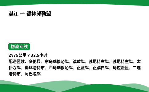 湛江到锡林郭勒盟物流公司-湛江至锡林郭勒盟物流专线