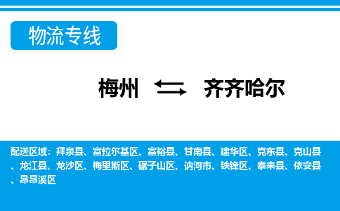 梅州到齐齐哈尔物流专线|梅州至齐齐哈尔货运专线