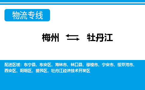 梅州到牡丹江物流专线|梅州至牡丹江货运专线