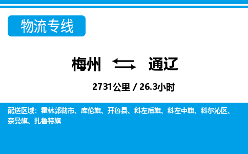 梅州到通辽物流专线|梅州至通辽货运专线