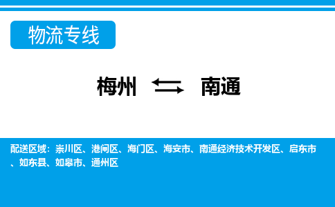 梅州到南通物流专线|梅州至南通货运专线