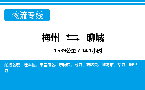 梅州到聊城物流专线|梅州至聊城货运专线