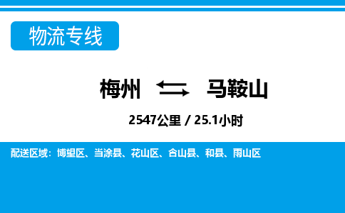 梅州到马鞍山物流专线|梅州至马鞍山货运专线