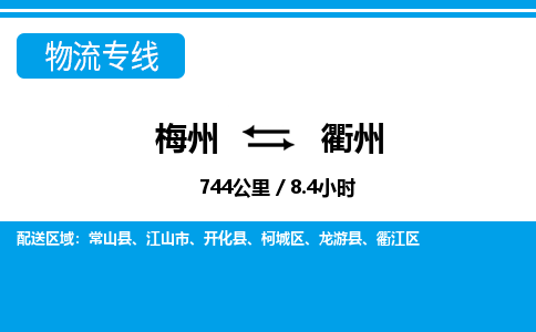 梅州到衢州物流专线|梅州至衢州货运专线