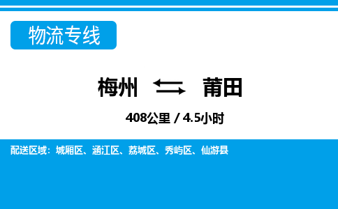 梅州到莆田物流专线|梅州至莆田货运专线