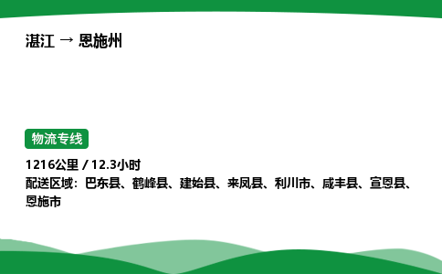 湛江到恩施州物流公司-湛江至恩施州物流专线