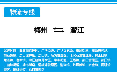 梅州到潜江物流专线|梅州至潜江货运专线