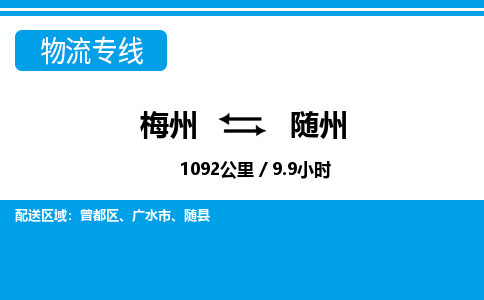 梅州到随州物流专线|梅州至随州货运专线